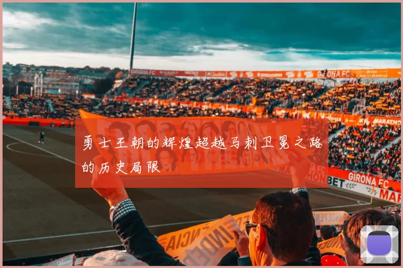 勇士王朝的辉煌超越马刺卫冕之路的历史局限