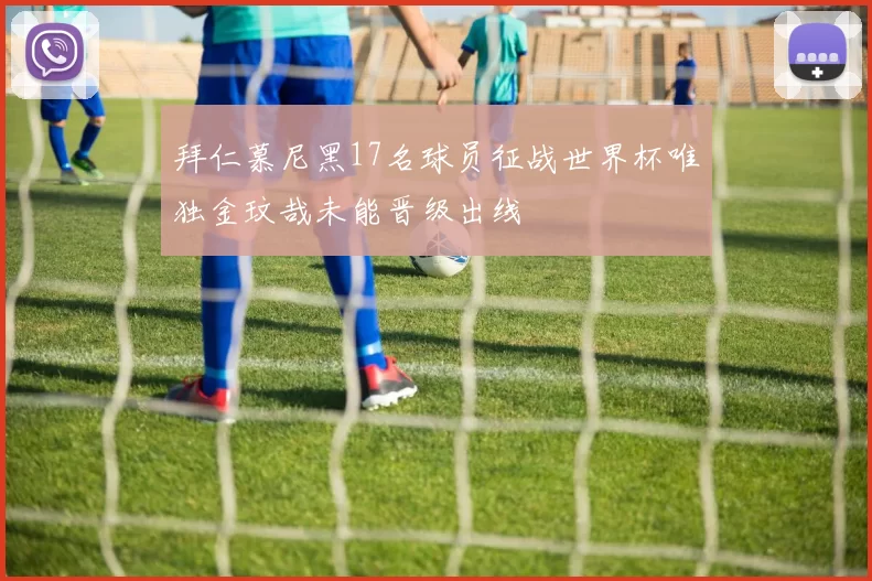 拜仁慕尼黑17名球员征战世界杯唯独金玟哉未能晋级出线