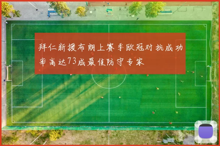 拜仁新援布朗上赛季欧冠对抗成功率高达73成最佳防守专家