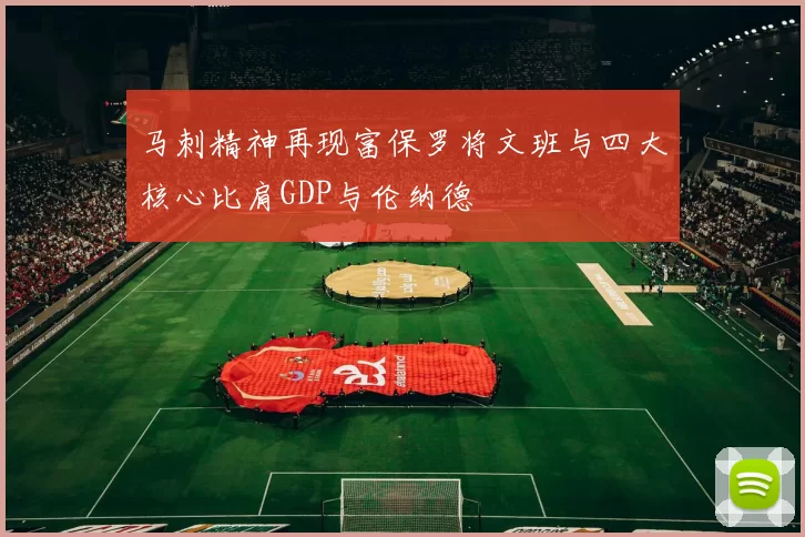 马刺精神再现富保罗将文班与四大核心比肩GDP与伦纳德
