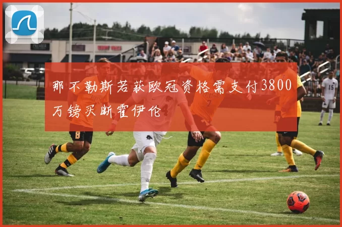 那不勒斯若获欧冠资格需支付3800万镑买断霍伊伦