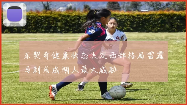 东契奇健康状态决定西部格局雷霆马刺或成湖人最大威胁