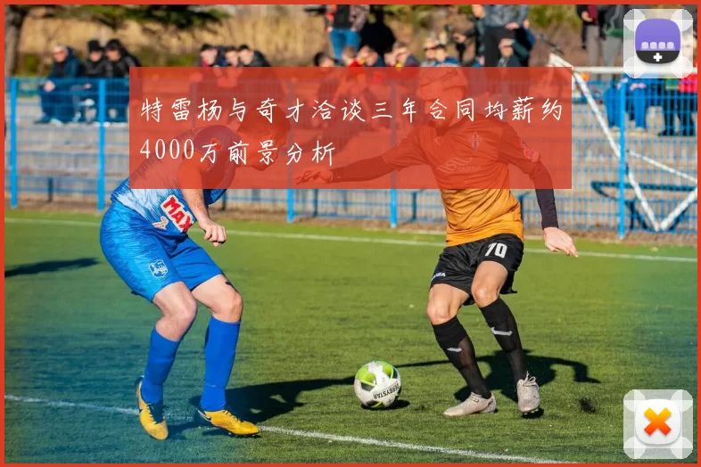 特雷杨与奇才洽谈三年合同均薪约4000万前景分析