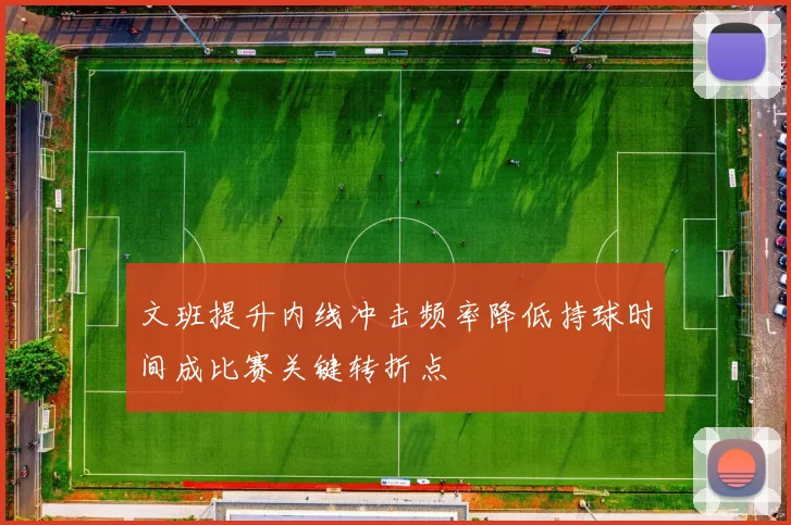 文班提升内线冲击频率降低持球时间成比赛关键转折点