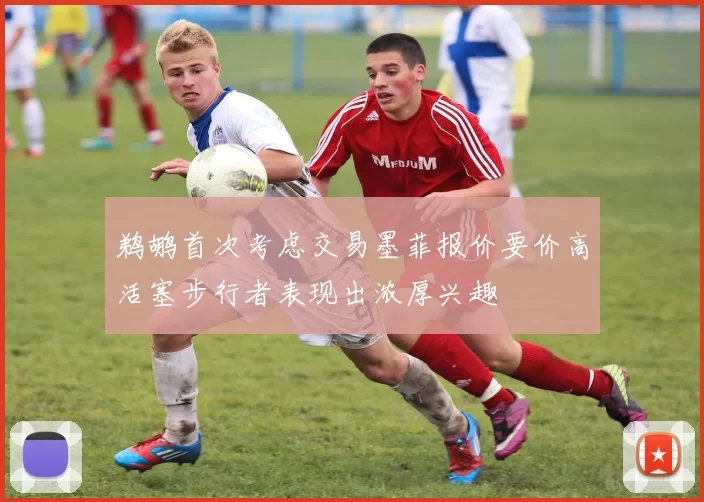 鹈鹕首次考虑交易墨菲报价要价高活塞步行者表现出浓厚兴趣