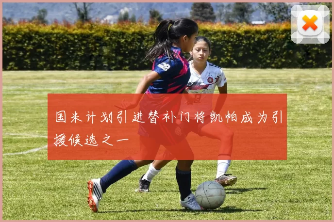 国米计划引进替补门将凯帕成为引援候选之一
